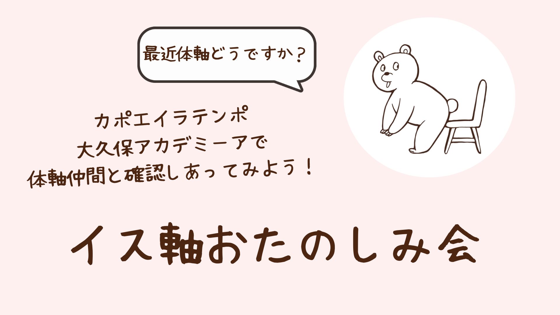 Japanese event banner with a bear sitting on a chair inside a white circle; speech bubble asks '最近体軸どうですか?' and inviting text about a body-axis learning meetup.