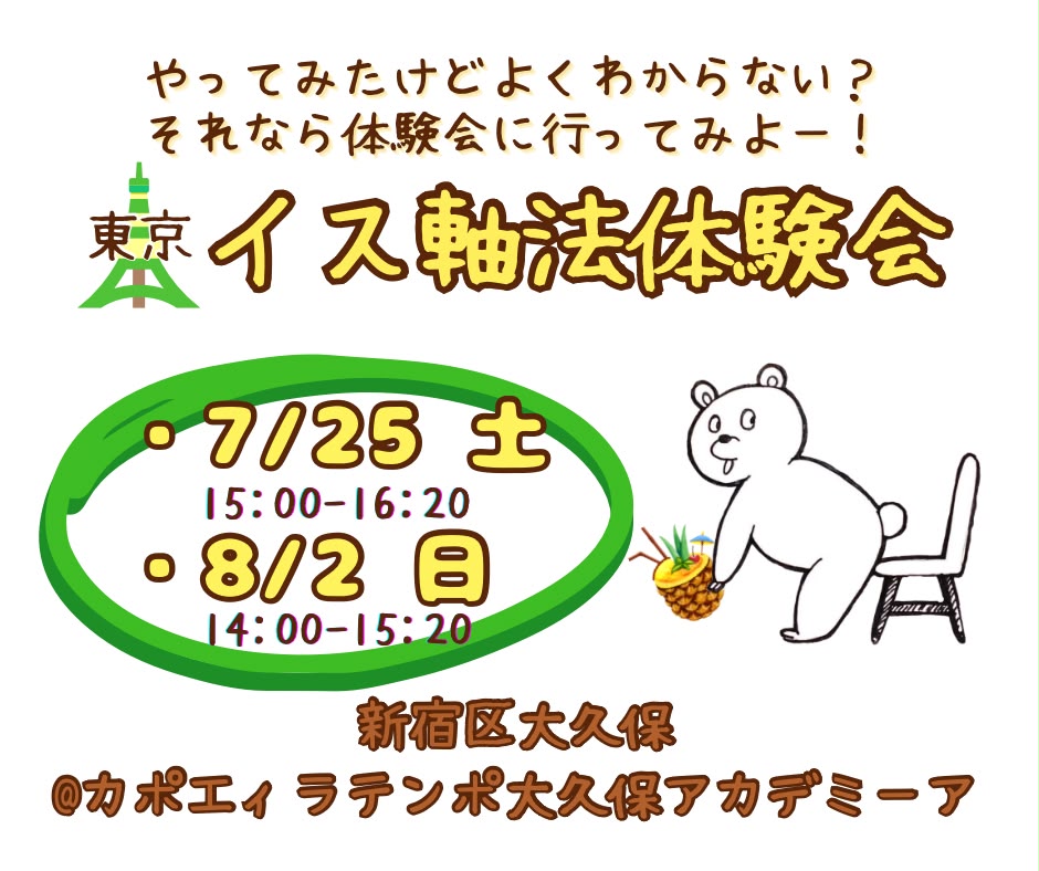 IMG-20260712-WA0000 - イス軸法を東京・新大久保で学べます - パーソナルレッスンも体験会も多くの方に指導しています イス軸法体験会